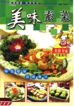 美味素菜