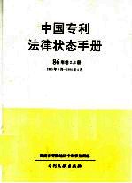 中国专利法律状态手册 89年 卷1册 1985年9月-19
