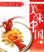 美味中国 2