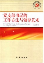 党支部书记的工作方法与领导艺术