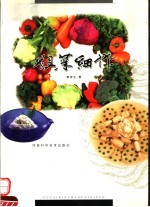粗菜细作