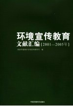 环境宣传教育文献汇编 2001-2005年
