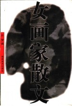女画家散文
