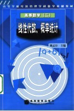 高等数学 2 线性代数、概率统计