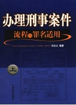 办理刑事案件流程及罪名适用 上