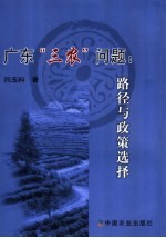 广东“三农”问题 路径与政策选择