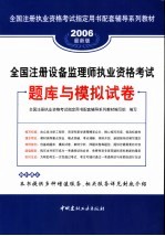 全国注册设备监理师执业资格考试题库与模拟试卷 2006最新版