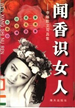 闻香识女人 李琳散文写真集