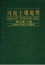 河南土壤地理
