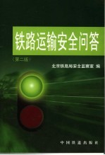 铁路运输安全问答