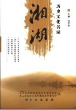 历史文化名湖 湘湖