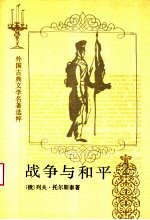 战争与和平 第2册