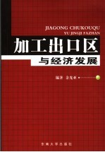 加工出口区与经济发展