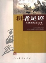 耕者足迹 王盛烈纪念文集