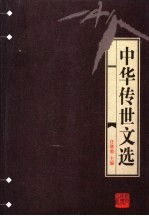 中华传世文选 明文衡