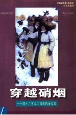 穿越硝烟：原十二军文工团老战士文集
