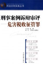 刑事案例诉辩审评 危害税收征管罪