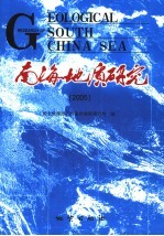 南海地质研究 2005