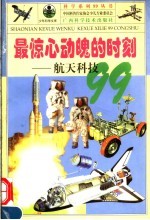 最惊心动魄的时刻 航天科技99