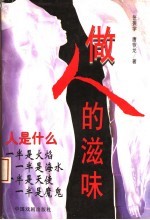 做人的滋味