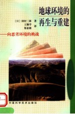 地球环境的再生与重建 向恶劣环境的挑战