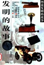 发明的故事 最新修订彩图版