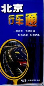 北京行车通