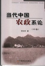 当代中国农政系论 中