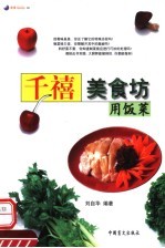 千禧美食坊:用饭菜