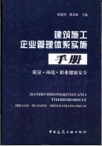 建筑施工企业管理体系实施手册 质量、环境、职业健康安全