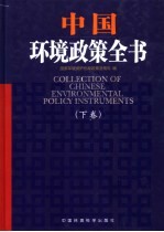 中国环境政策全书 下