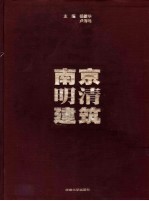南京明清建筑