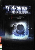 午夜冰融 柔软或坚硬