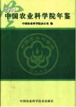 中国农业科学院年鉴 2004