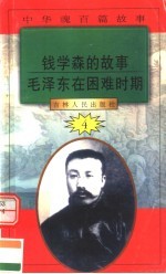 中华魂百篇故事 39 钱学森的故事 毛泽东在困难时期
