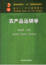 农产品运销学