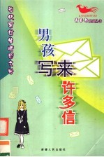 男孩写来许多信 当代男女生情感文学