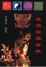成语探源辞典
