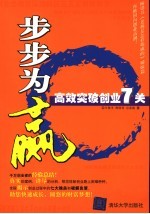 步步为赢 高效突破创业7关