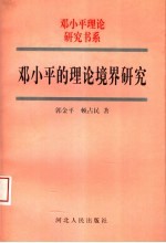 邓小平的理论境界研究
