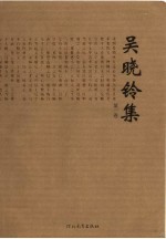 吴晓铃集 第1卷