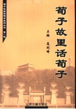 荀子故里话荀子