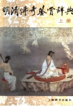 明清传奇鉴赏辞典 上