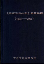 《云南文史丛刊》目录汇编 1985-2001
