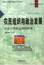 农民组织与政治发展 再论中国农民的组织化