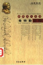 世界名人全传 希特勒全传