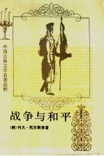 战争与和平 第1册