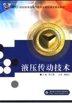 液压传动技术