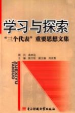 学习与探索 “三个代表”重要思想文集