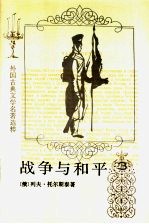 战争与和平 第3册